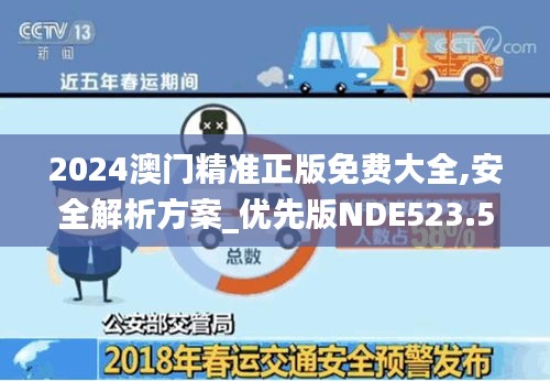 2024年新澳门正版公开免费，安全评估策略复刻版DRX617.76