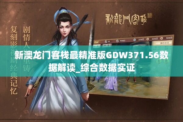 澳门龙门客栈免费精准预测，数据解析揭示OMA596.72智慧版精准度