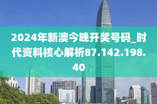 2024年今晚新澳开奖号码揭晓，时代资料解读与普及SRC797.36